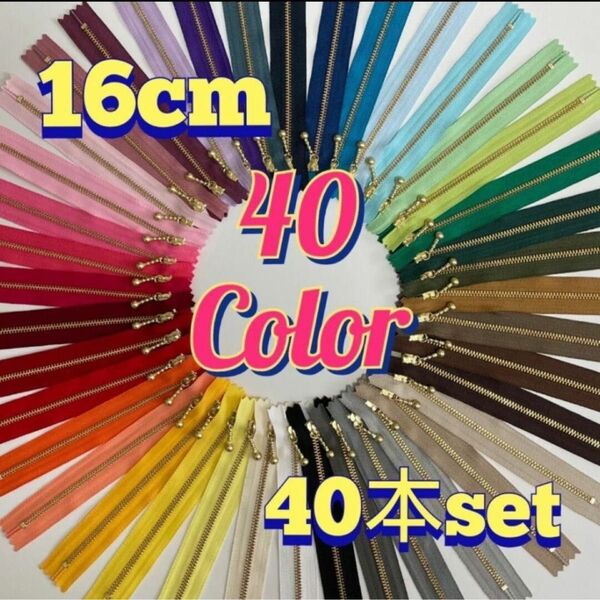 16cmYKK金属ゴールド玉付きファスナー40本セット
