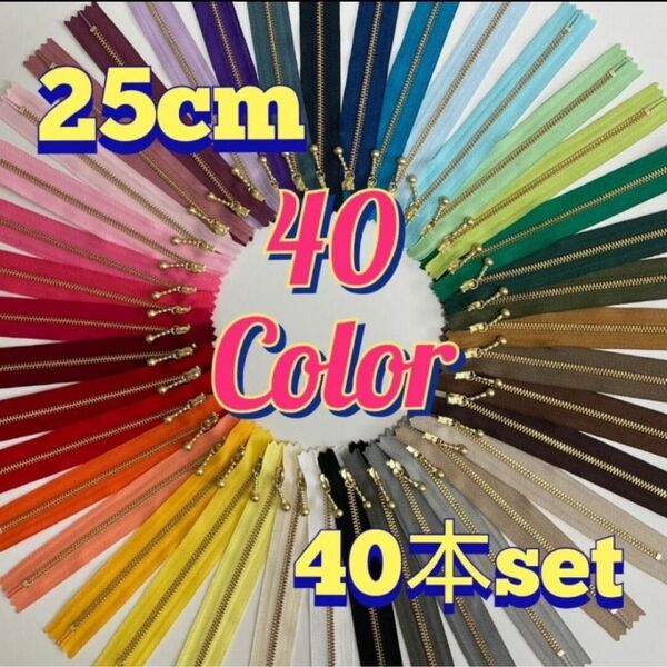 25cmYKK金属ゴールド玉付きファスナー40本セット