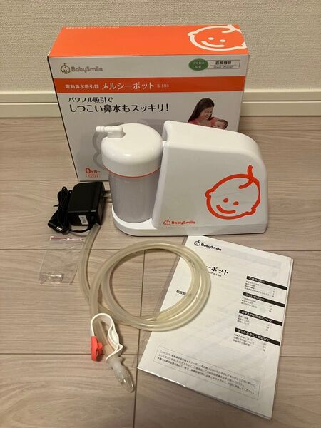 ベビースマイルメルシーポット S-503(電動鼻水吸引器)
