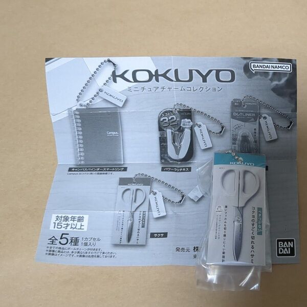 KOKUYO ミニチュアチャームコレクション サクサ ハサミ はさみ コクヨ