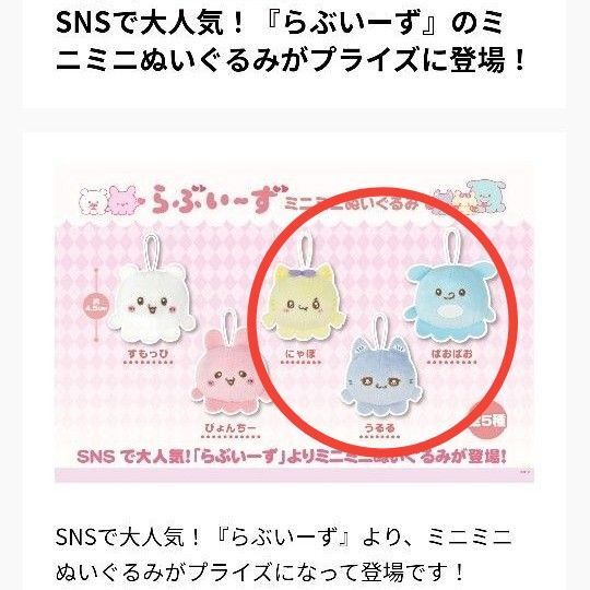 らぶいーず ミニミニぬいぐるみ マスコット にゃぽ うるる