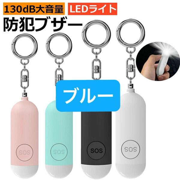 【新品】防犯ブザー LEDライト付き USB充電式 大音量 青 ブルー 1個