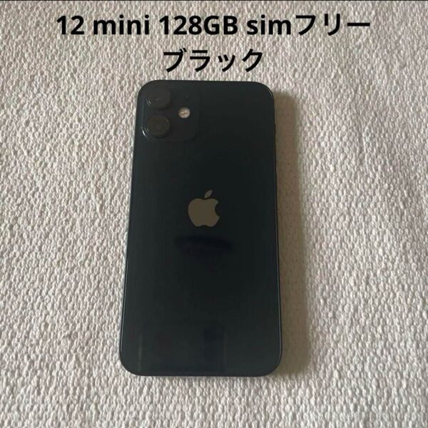 Apple iPhone 12 mini 128GB simフリー ブラック