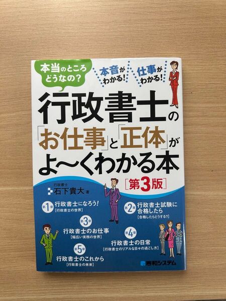 行政書士 行政書士の「お仕事」と「正体」がよ〜くわかる本 第3版 秀和システム 石下貴大 著