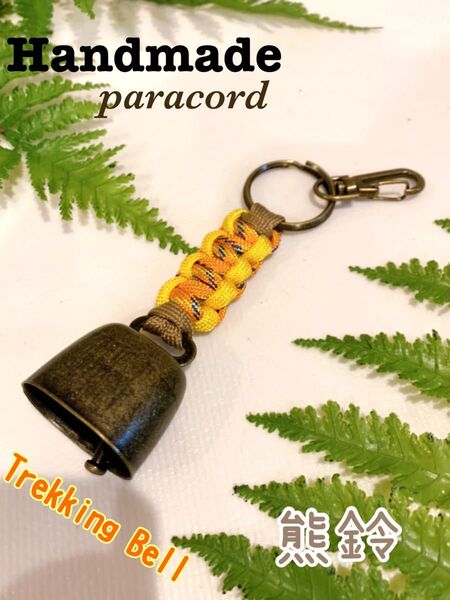 【Handmade】トレッキングベル 熊よけ鈴 ハンドメイドパラコード キャンプ・釣り・登山・アウトドア