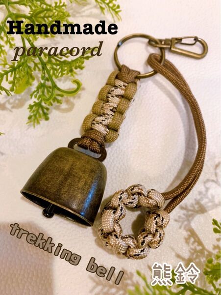 【Handmade】トレッキングベル 熊よけ鈴 ロング消音アクセサリー付 ハンドメイドパラコード キャンプ・釣り・登山・アウトドア