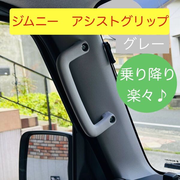ジムニー アシストグリップ 取付キット ☆グレー ピラー JB64 JB74