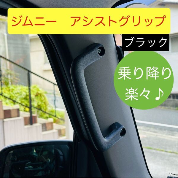 ジムニー アシストグリップ 取付キット ★ブラック ピラー JB64 JB74