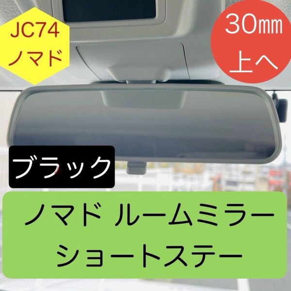 ★新型 ジムニー ノマド ルームミラー ショートステー 30mm上へ