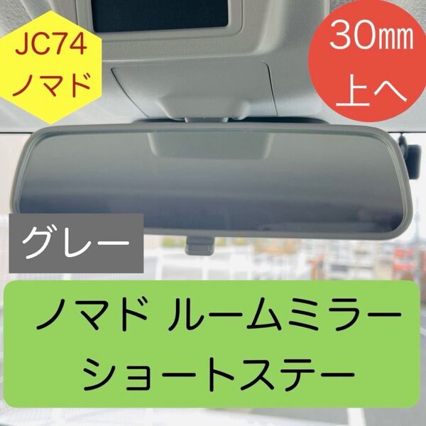 ☆新色グレー ジムニー ノマド ルームミラー ☆ ショートステー 30mm上へ