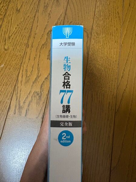 生物合格77講 完全版 (東進ブックス) (2nd edition) 田部眞哉/著