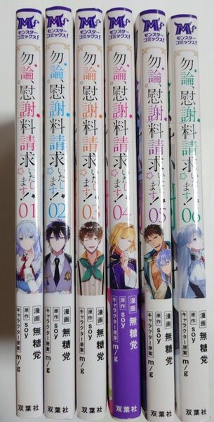 「勿論、慰謝料請求いたします!」1~6巻