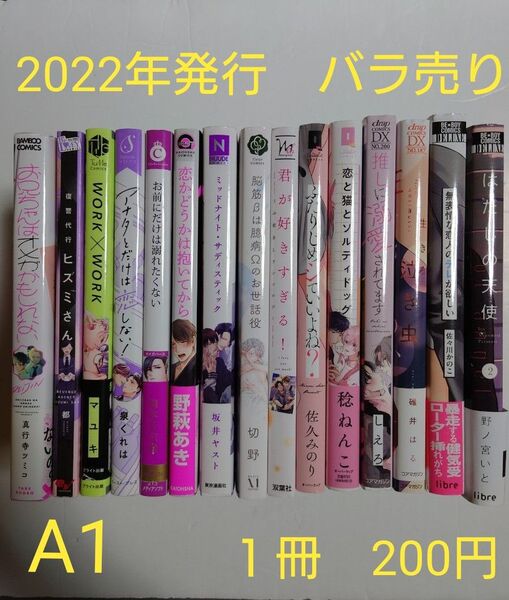 BLコミック バラ売り【A1】 1冊200円 (送料+手数料は別途) 2022年発行