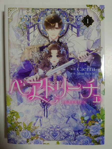 「ベアトリーチェ」1巻 ◎フルカラーコミック