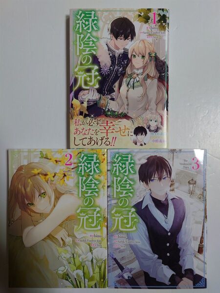 「緑陰の冠」1~3巻 ◎フルカラーコミック