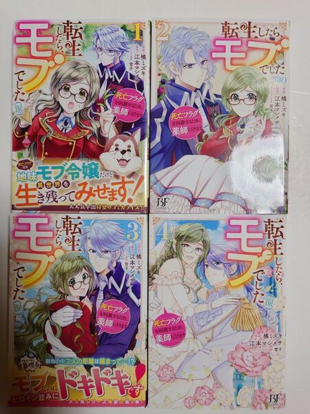 「転生したら、モブでした(涙)~死亡フラグを回避するため、薬師になります~」全4巻