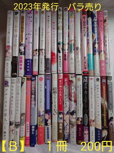 BLコミック バラ売り【B1】 1冊200円 (送料+手数料は別途)2023年発行