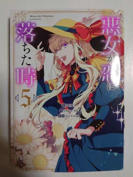 「悪女が恋に落ちた時」5巻 ◎フルカラーコミック