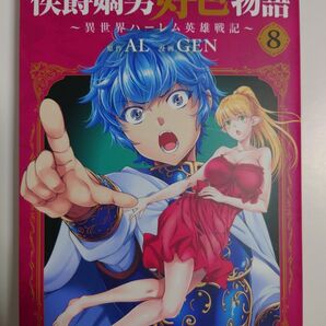 「侯爵嫡男好色物語」8巻