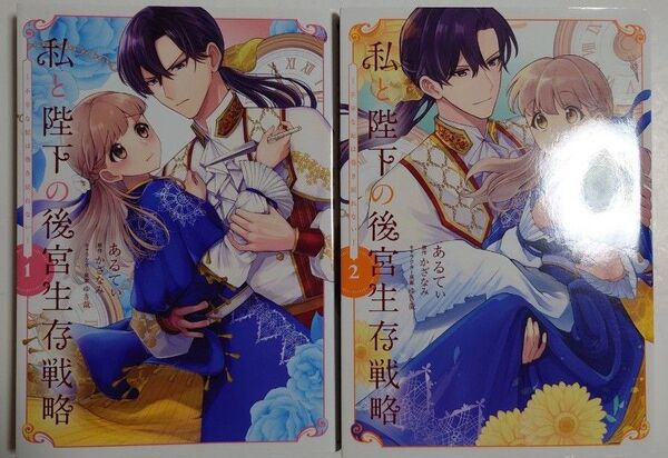 「私と陛下の後宮生存戦略」1~2巻