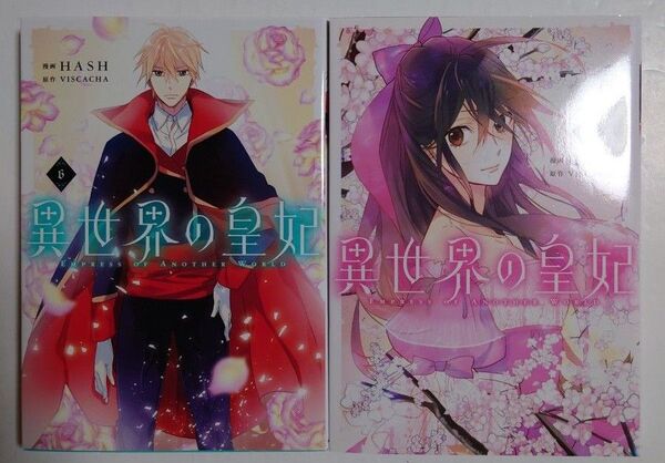 「異世界の皇妃」6~7巻(完)◎フルカラーコミック