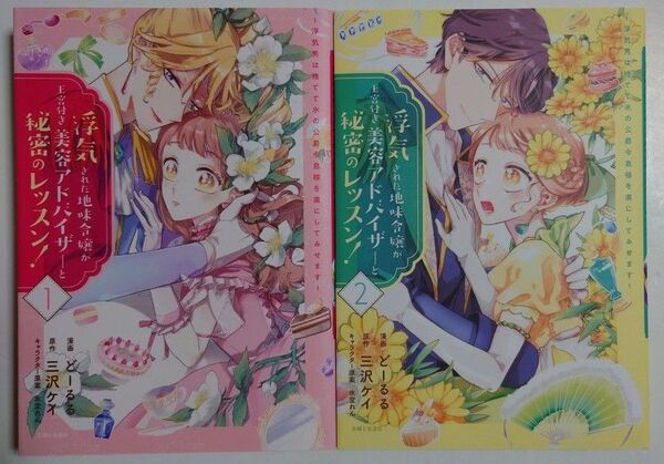 「浮気された地味令嬢が王宮付き美容アドバイザーと秘密のレッスン!」1~2巻
