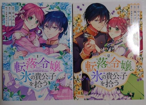 「転落令嬢、氷の貴公子を拾う」1~2巻