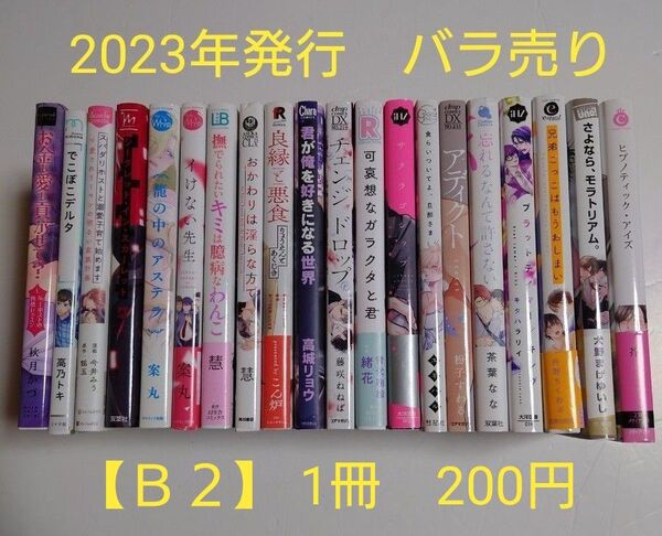 BLコミック バラ売り【B2】 1冊200円 (送料+手数料は別途) 2023年発行