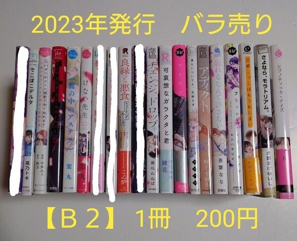 BLコミック バラ売り【B2】 1冊200円 (送料+手数料は別途) 2023年発行