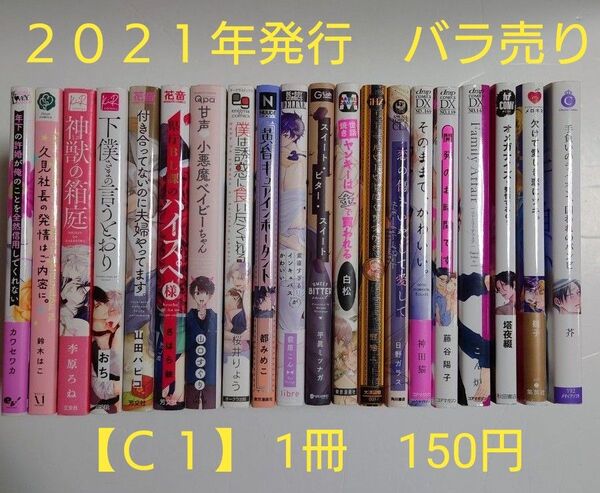 BLコミック バラ売り【C1】 1冊150円 (送料+手数料は別途) 2021年発行