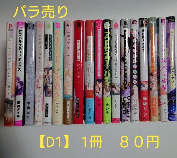 BLコミック バラ売り【D1】 1冊80円 (送料+手数料は別途)