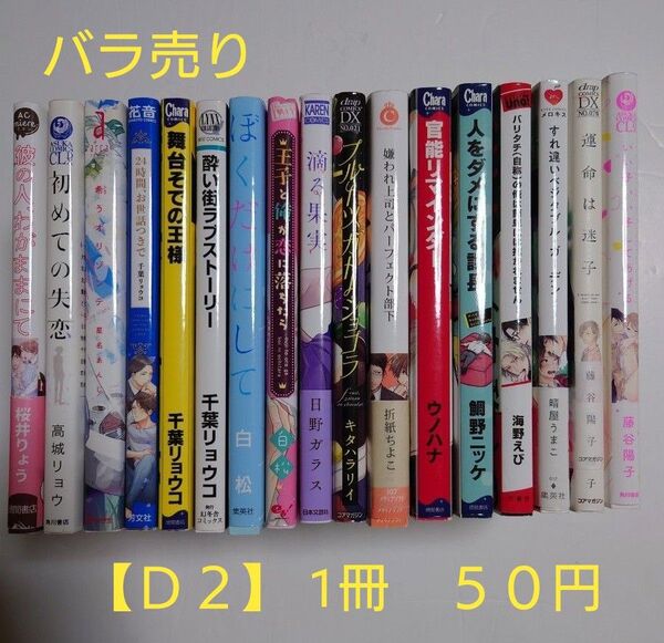BLコミック バラ売り【D2】 1冊50円 (送料+手数料は別途)