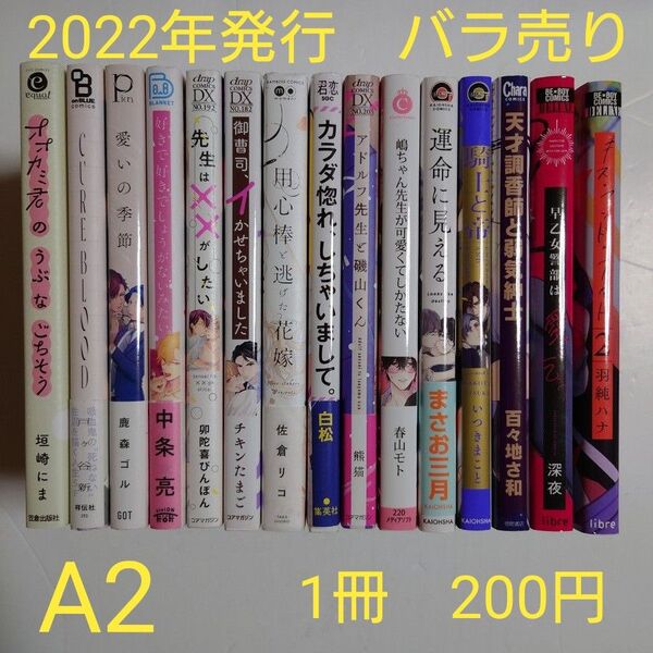 BLコミック バラ売り【A2】 1冊200円 (送料+手数料は別途) 2022年発行