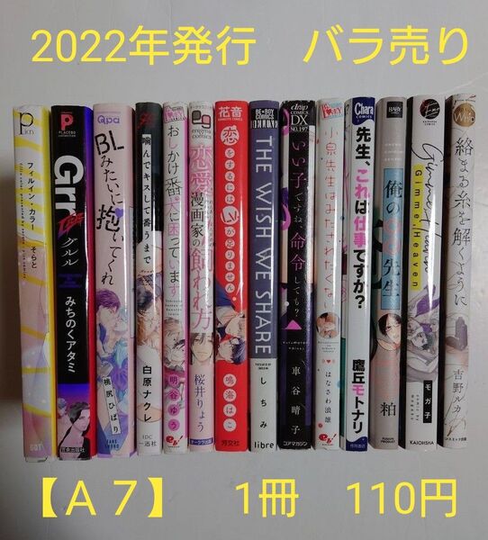 BLコミック バラ売り【A7】 1冊110円 (送料+手数料は別途) 2022年発行