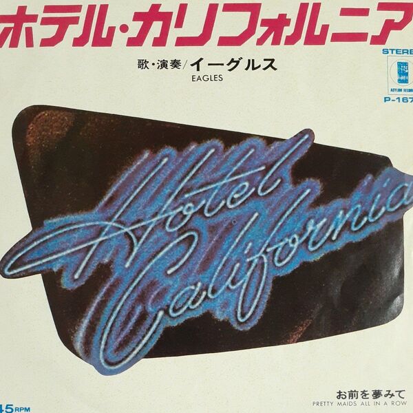 イーグルス/シングルレコード/ ホテル カリフォルニア/ EP