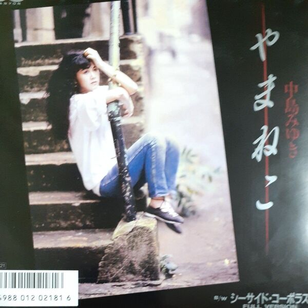 中島みゆき/シングルレコード/やまねこ/ EP