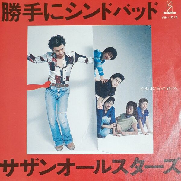サザンオールスターズ/シングルレコード/ 勝手にシンドバッド/ EP/デビューシングル/ 桑田佳祐