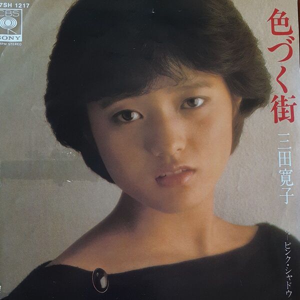 三田寛子/見本盤シングルレコード/色づく街・ピンクシャドウ/ EP/南沙織・ブレッド&バターカバー
