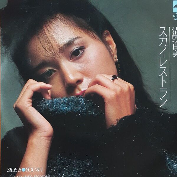 清野由実/シングルレコード/スカイレストラン/ EP/ハイ・ファイ・セットカバー