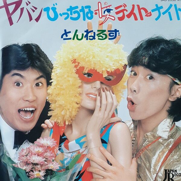とんねるず/シングルレコード/ヤバシびっちな女デイトナイト/EP/大村憲司/とんねるずレアなセカンドシングル