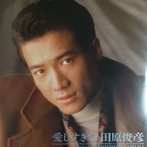 田原俊彦/シングルレコード/愛しすぎて/EP/1989年発売希少アナログ