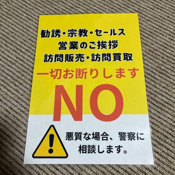 勧誘 セールスお断り 張り紙 A4 ラミネート加工済
