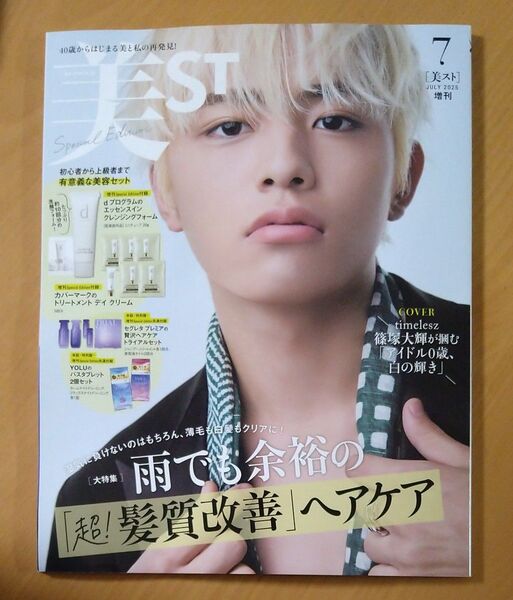 未読 美ST 付録なし 増刊 timelesz 篠塚大輝 本誌のみ ビスト