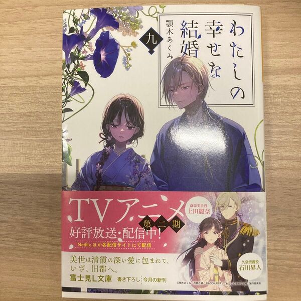 わたしの幸せな結婚 9 (富士見L文庫 あ-17-1-9) 顎木あくみ/〔著〕
