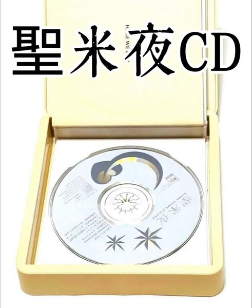 ☆新品末使用☆米米CLUB CD 聖米夜 せいまいや クリスマス フルセット