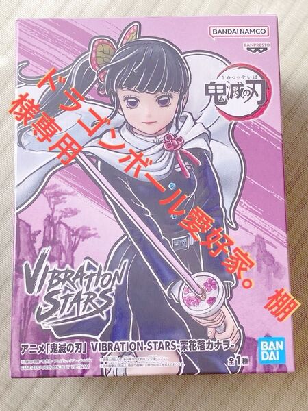 鬼滅の刃 フィギュア バンダイ 栗花落カナヲ バンプレスト プライズ VIBRATIONSTARS