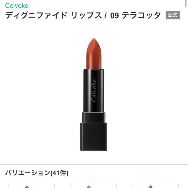 Celvoke セルヴォーク ディグニファイドリップス カラー:09テラコッタ