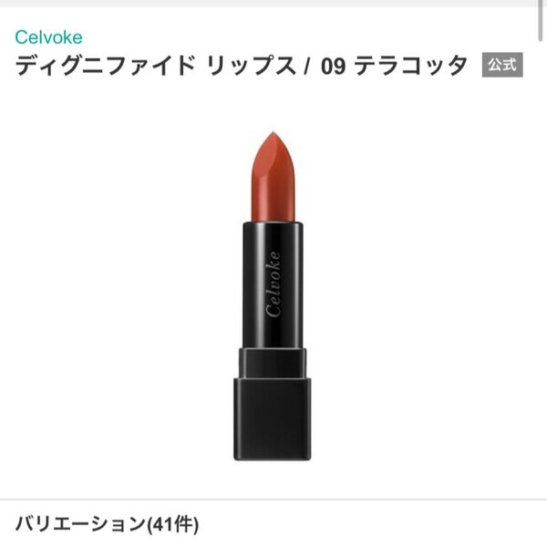 Celvoke セルヴォーク ディグニファイドリップス カラー:09テラコッタ