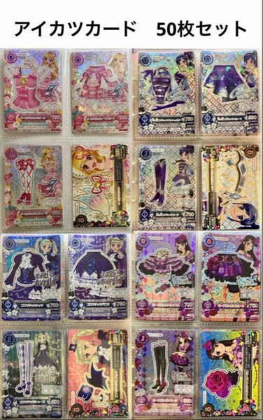 説明欄必読 アイカツカード 50枚 まとめ売り