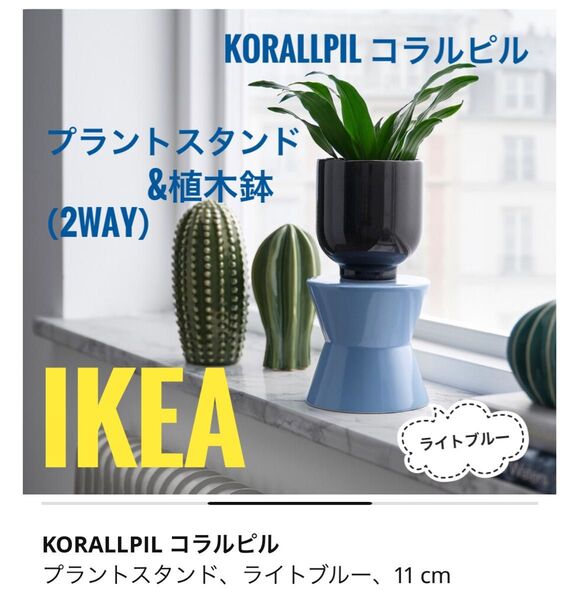 IKEA プラントスタンド&植木鉢 ライトブルー 2WAY
